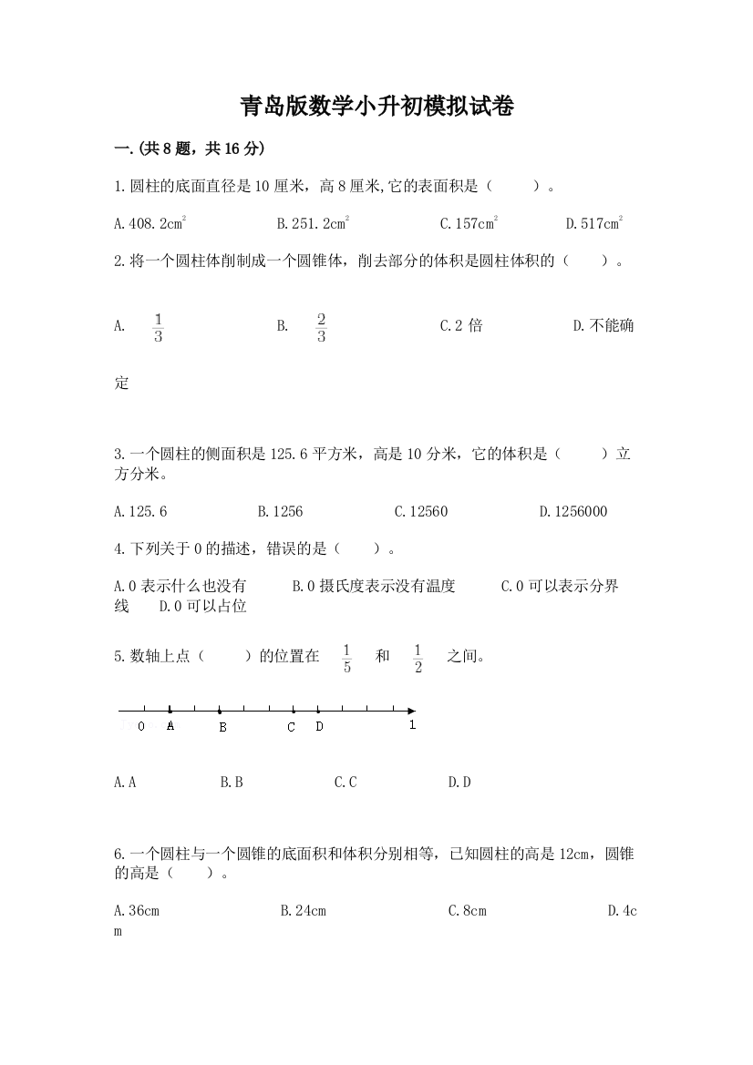 青岛版数学小升初模拟试卷（培优）