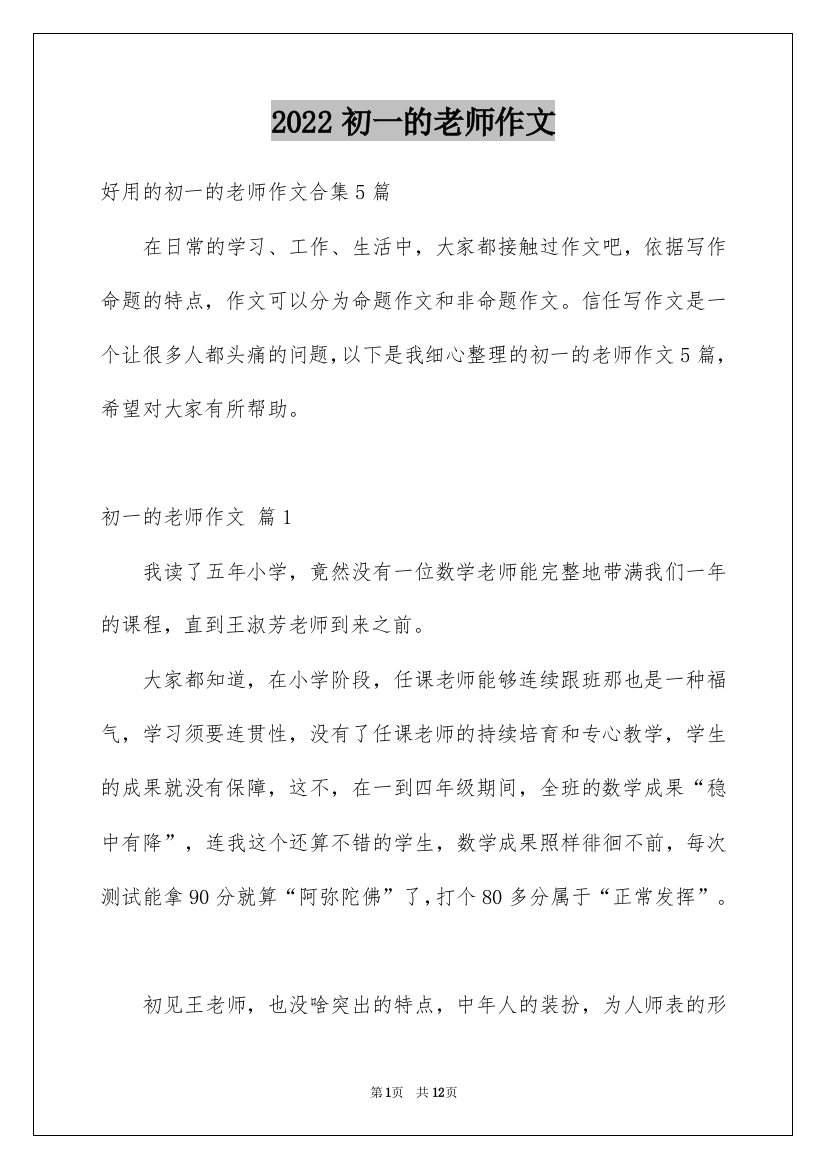 2022初一的老师作文_198