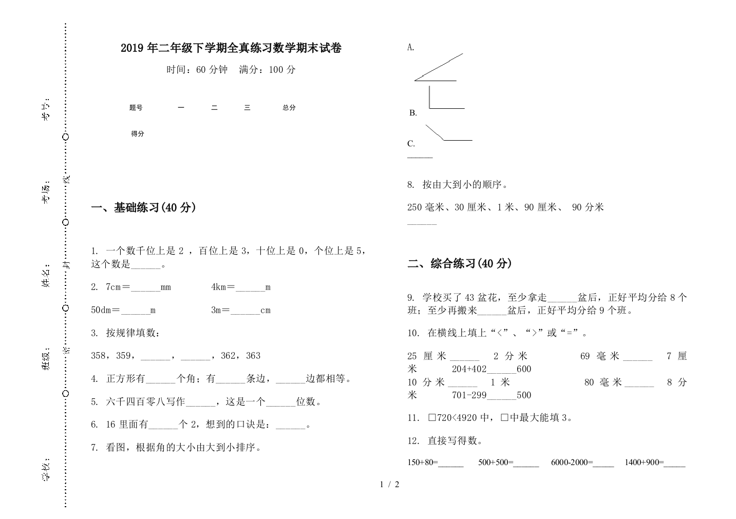 2019年二年级下学期全真练习数学期末试卷