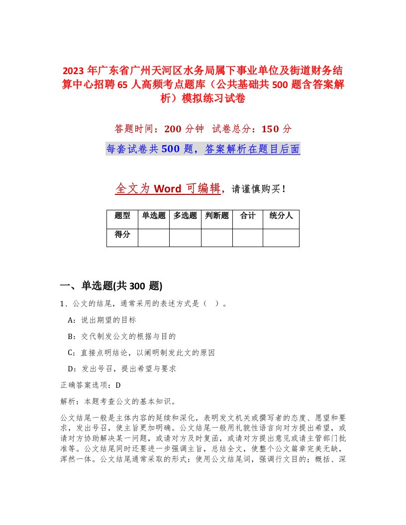 2023年广东省广州天河区水务局属下事业单位及街道财务结算中心招聘65人高频考点题库公共基础共500题含答案解析模拟练习试卷