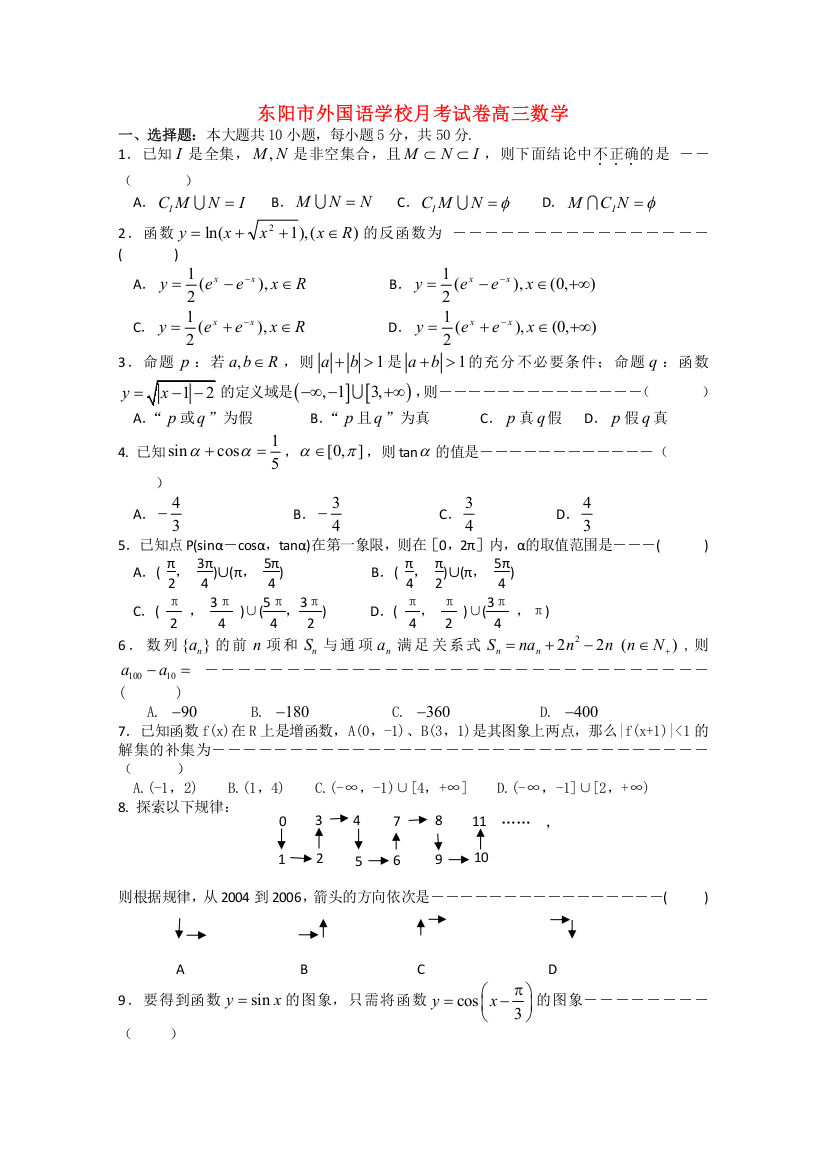 浙江省东阳市外国语学校2011届高三数学10月月考试卷新人教A版