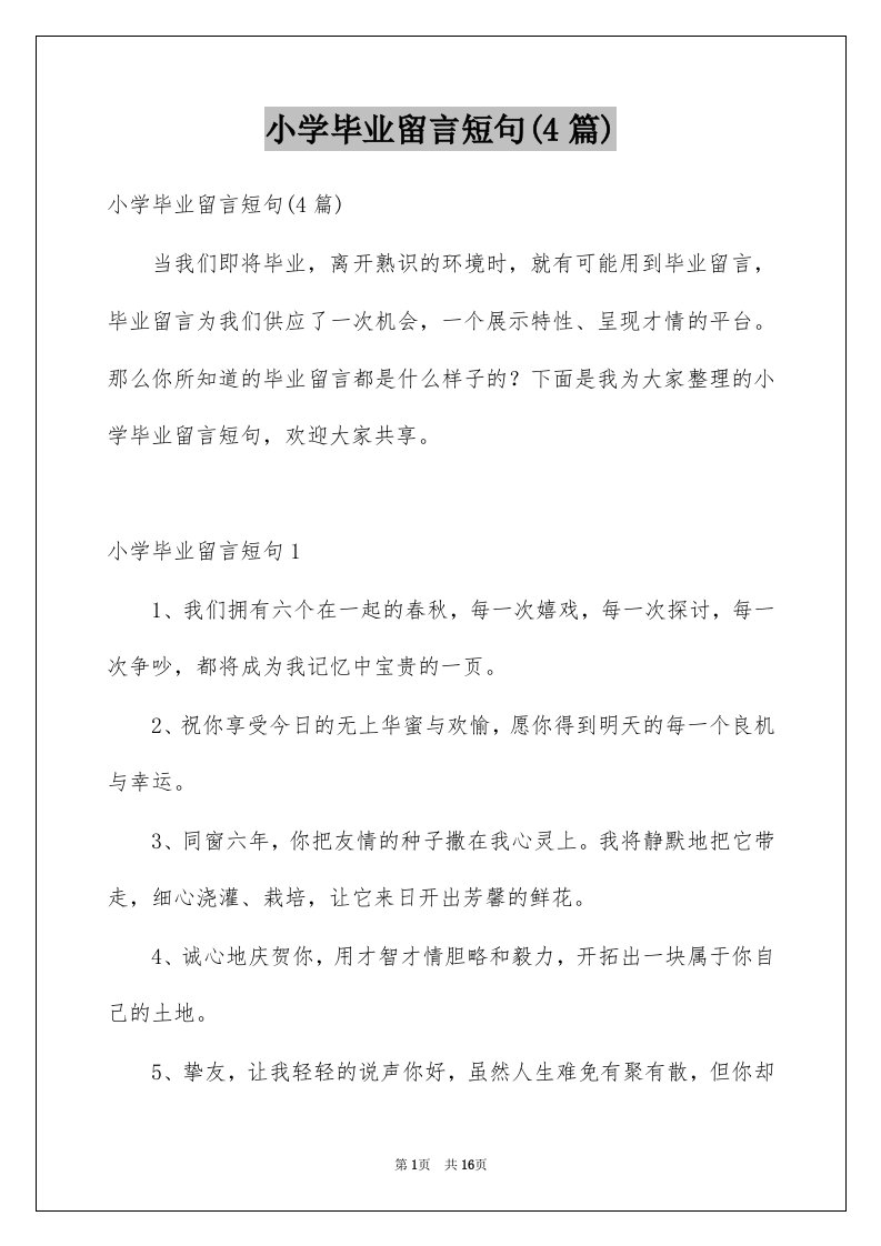 小学毕业留言短句4篇