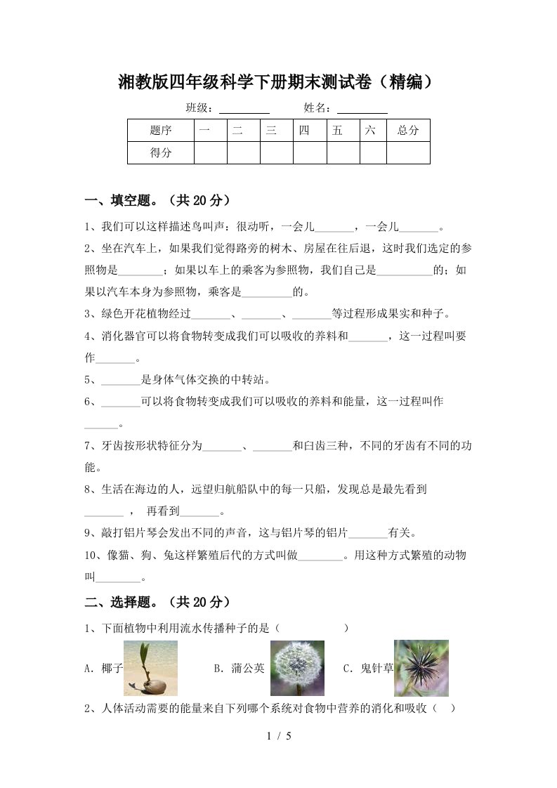 湘教版四年级科学下册期末测试卷精编