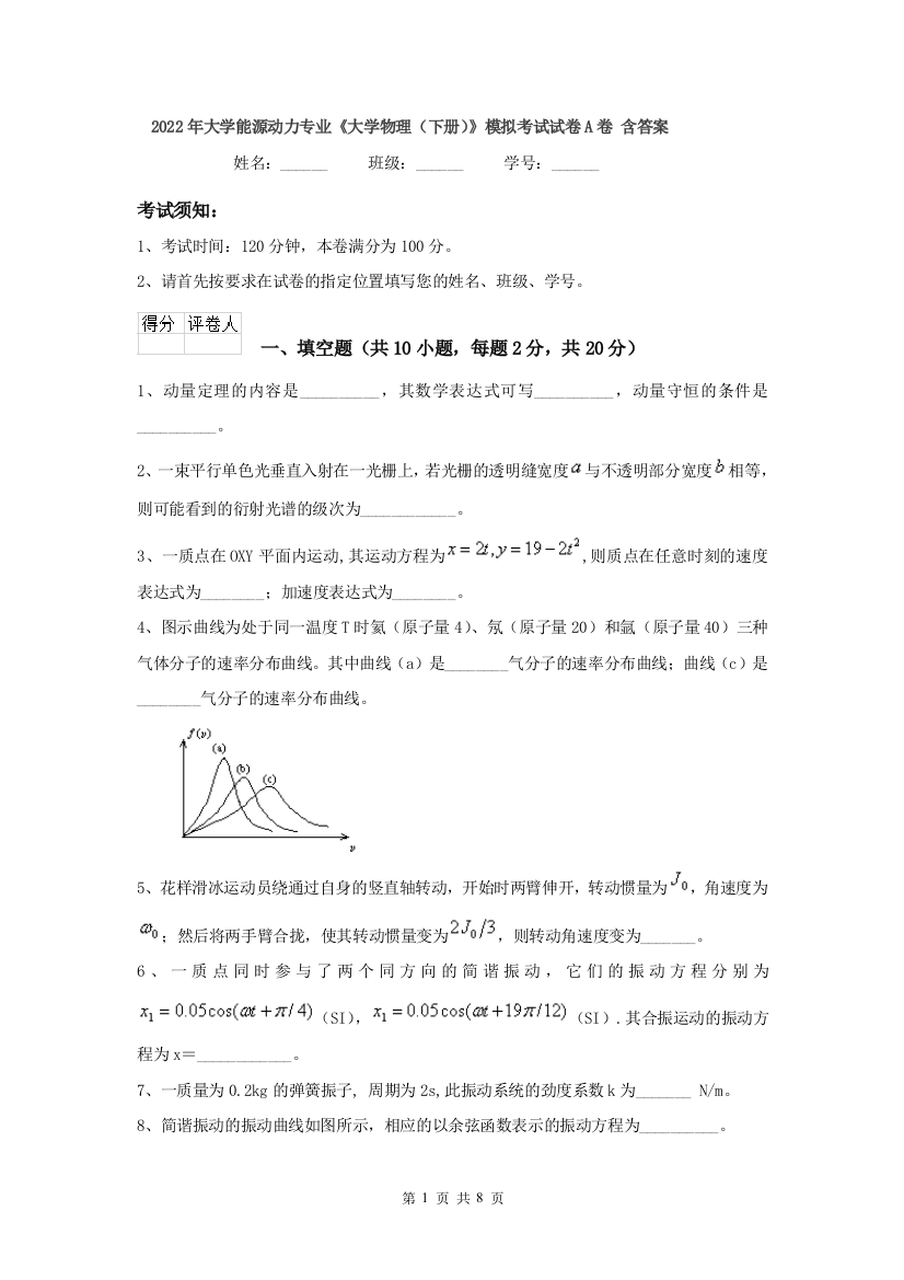 2022年大学能源动力专业大学物理下册模拟考试试卷A卷-含答案