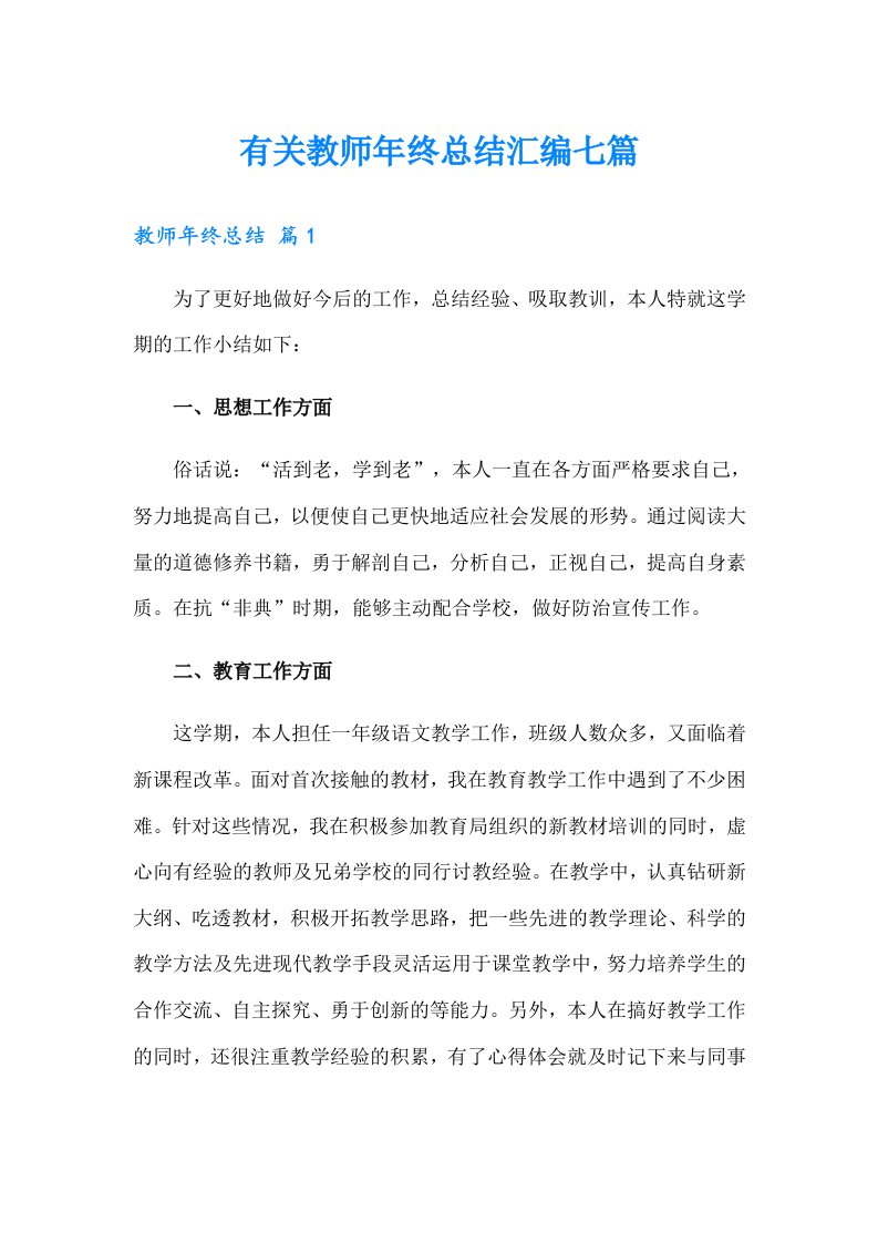 有关教师年终总结汇编七篇