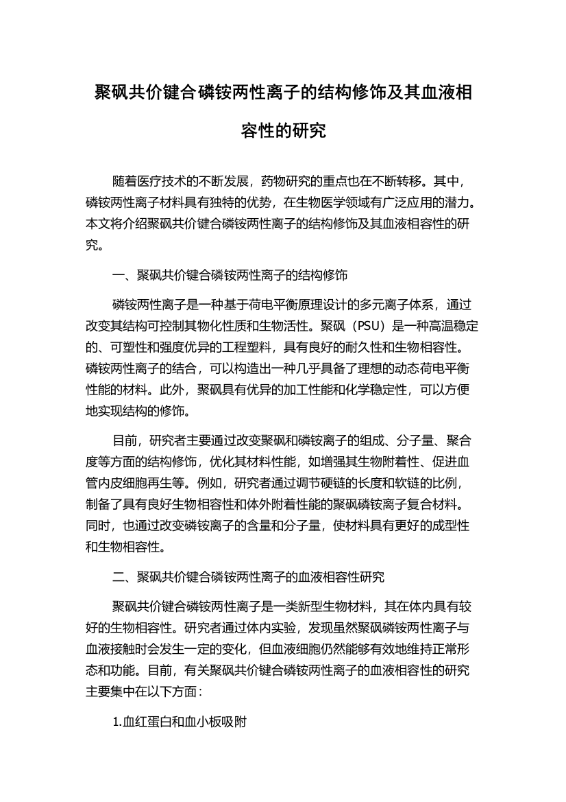 聚砜共价键合磷铵两性离子的结构修饰及其血液相容性的研究