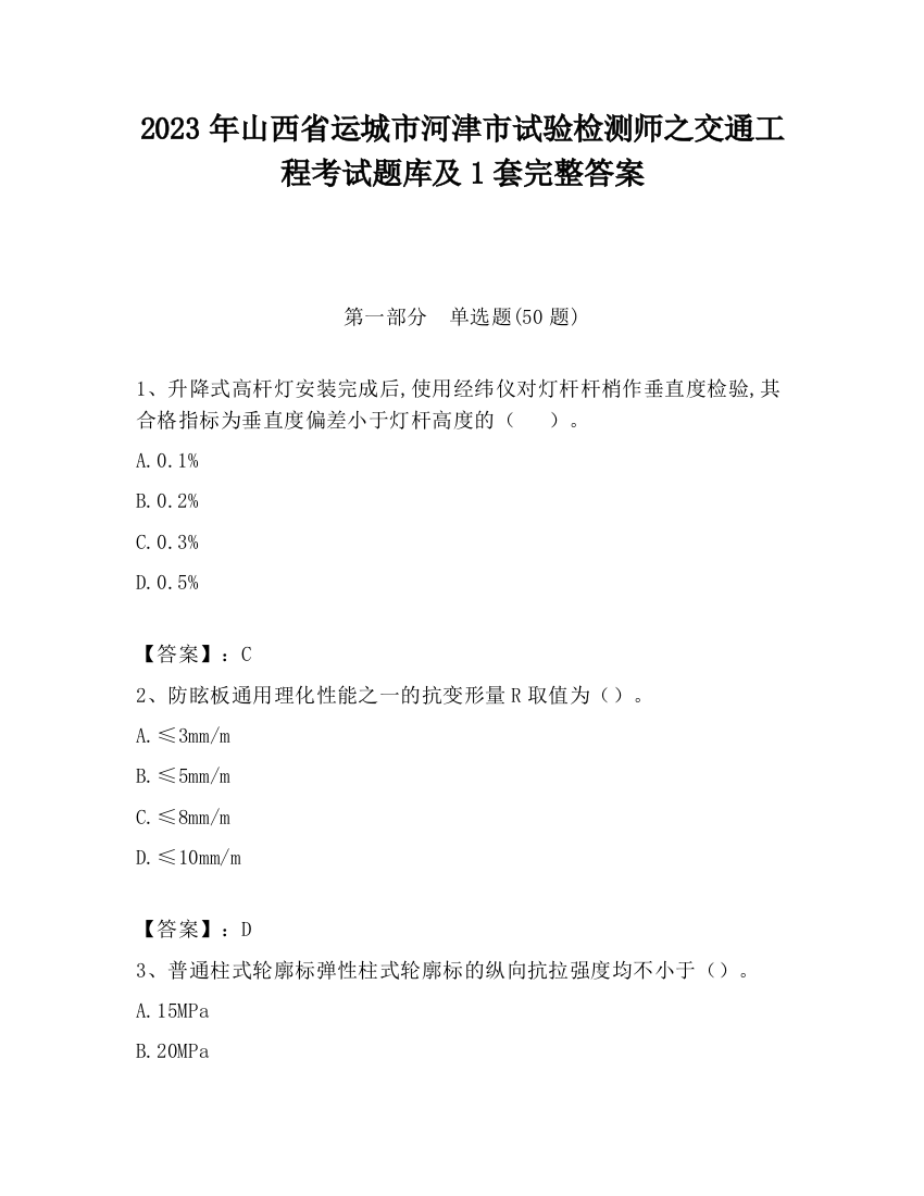 2023年山西省运城市河津市试验检测师之交通工程考试题库及1套完整答案