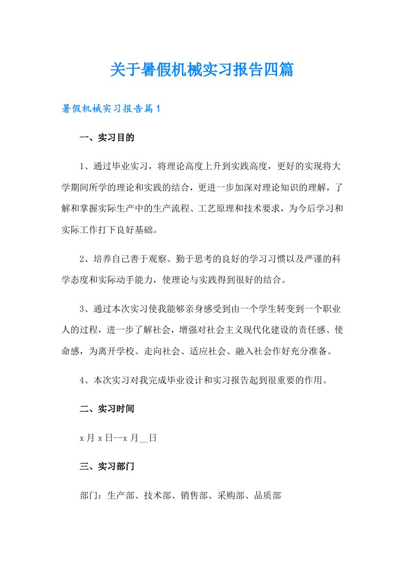 关于暑假机械实习报告四篇