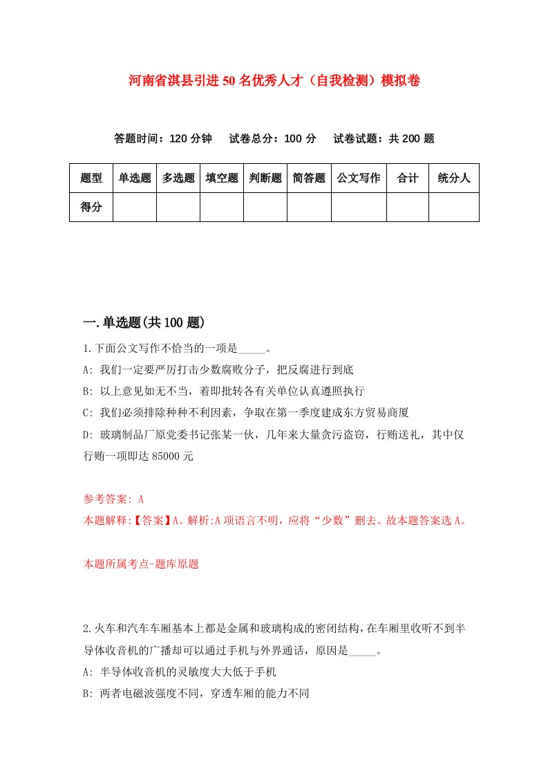 河南省淇县引进50名优秀人才自我检测模拟卷第2期