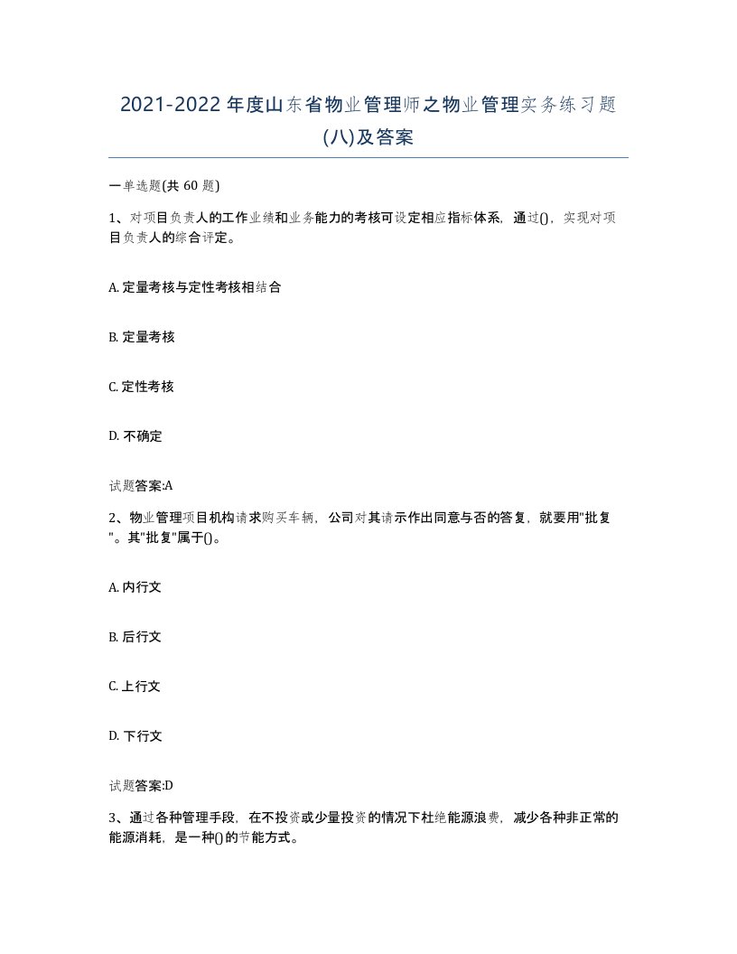 2021-2022年度山东省物业管理师之物业管理实务练习题八及答案