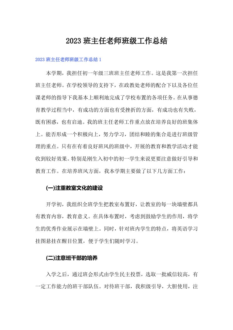 2023班主任老师班级工作总结