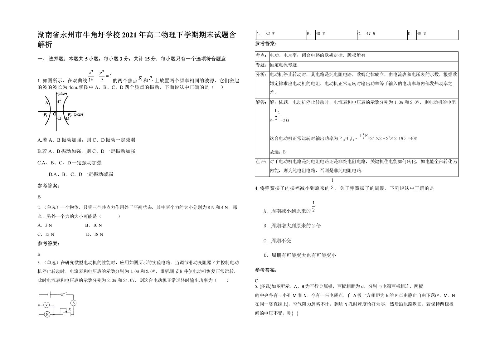 湖南省永州市牛角圩学校2021年高二物理下学期期末试题含解析