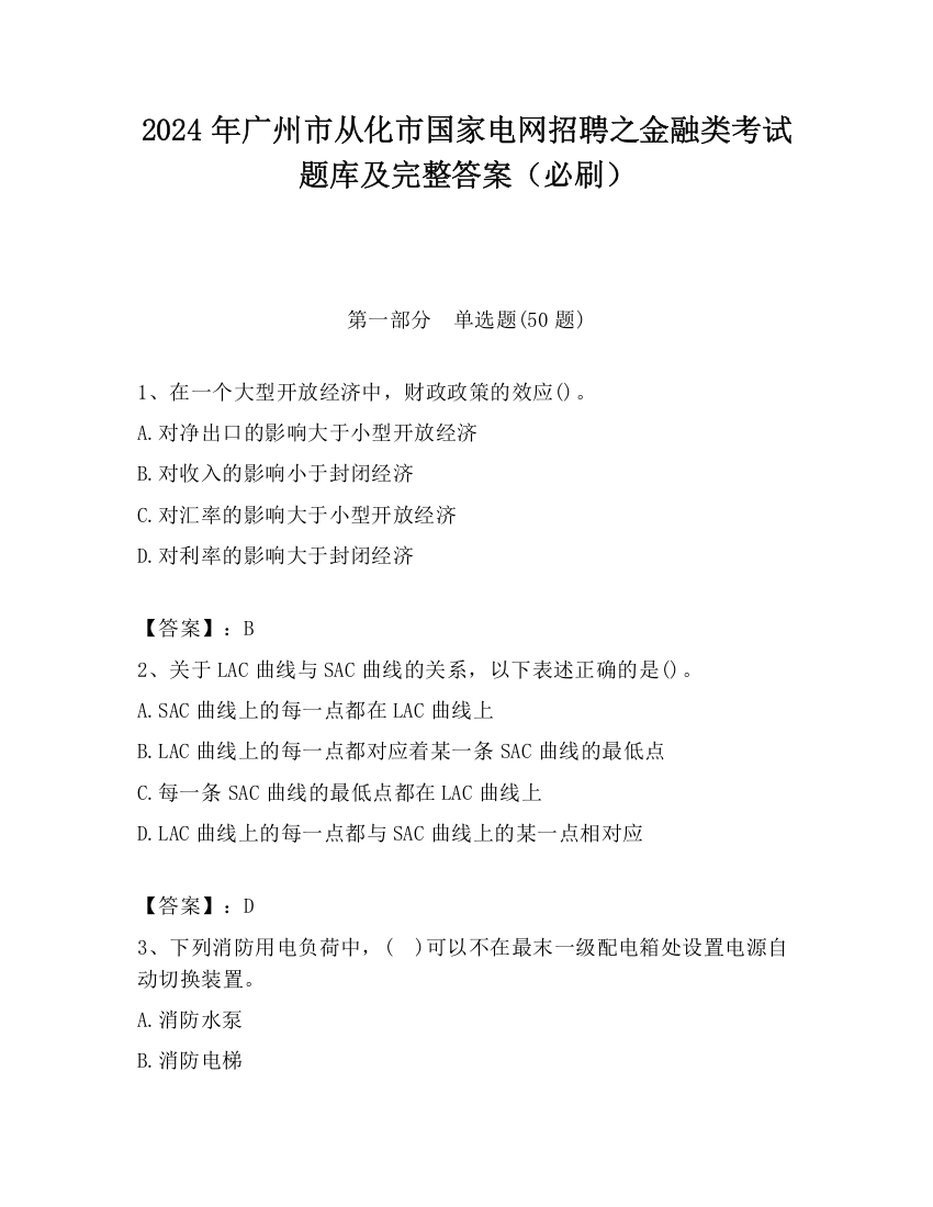 2024年广州市从化市国家电网招聘之金融类考试题库及完整答案（必刷）