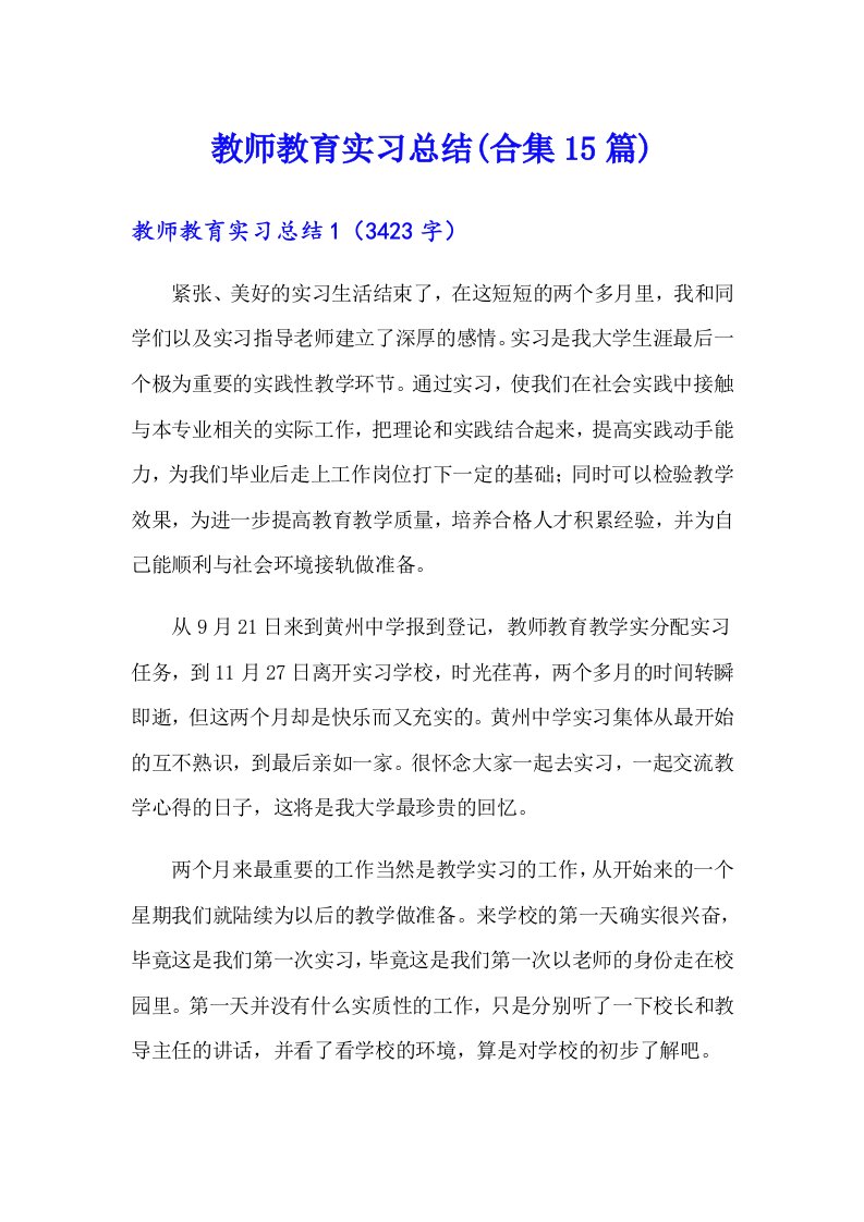 教师教育实习总结(合集15篇)