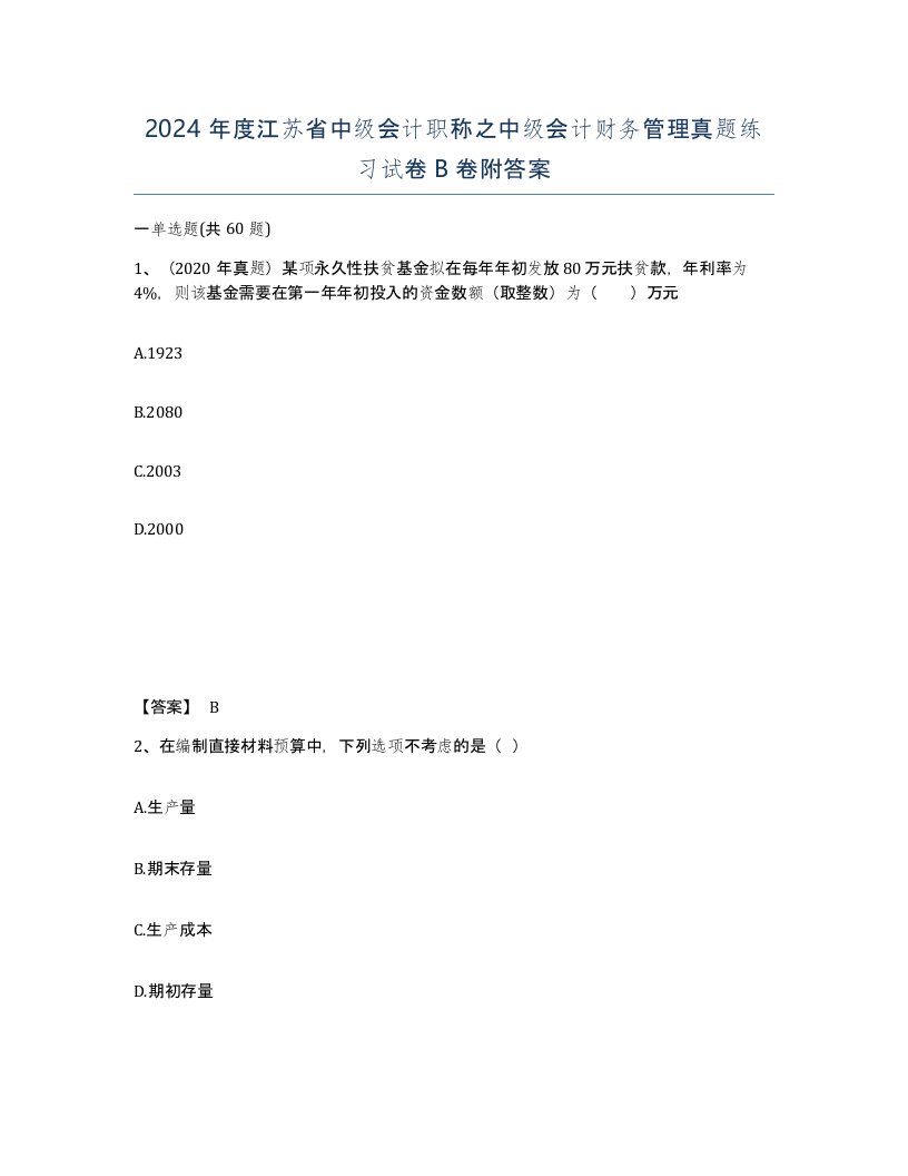 2024年度江苏省中级会计职称之中级会计财务管理真题练习试卷B卷附答案