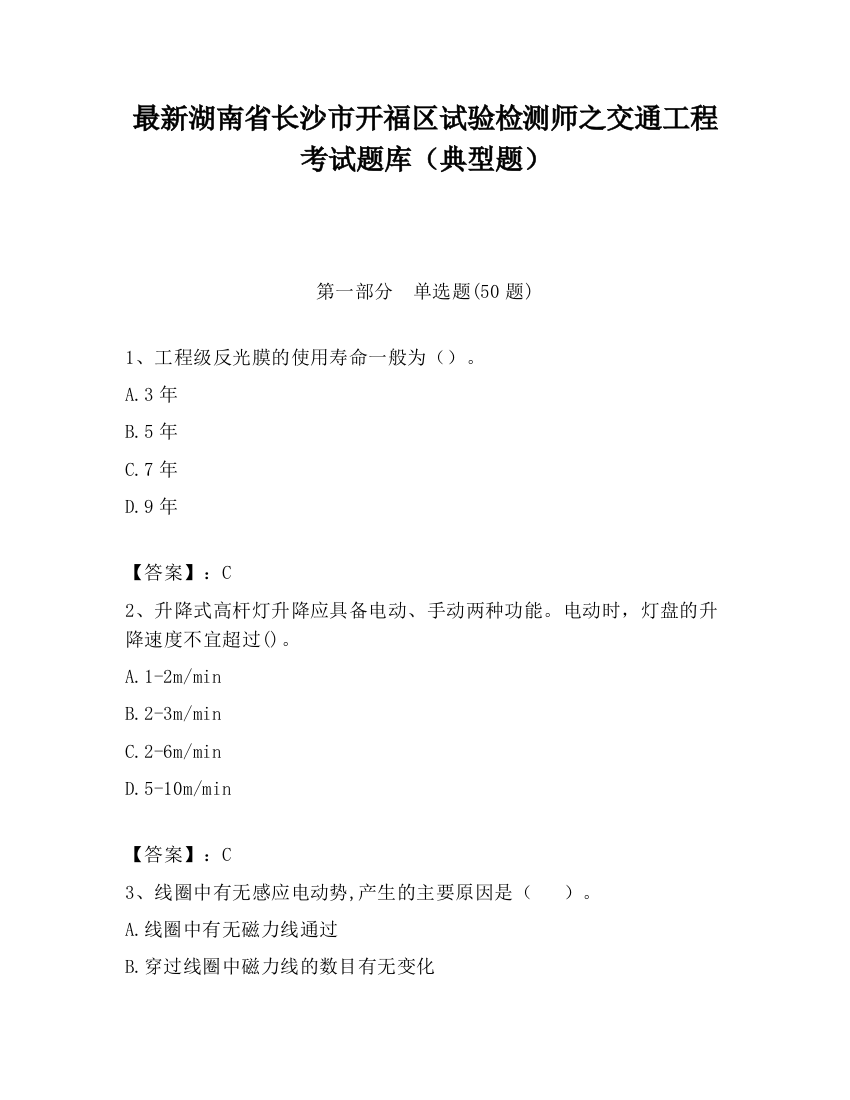 最新湖南省长沙市开福区试验检测师之交通工程考试题库（典型题）