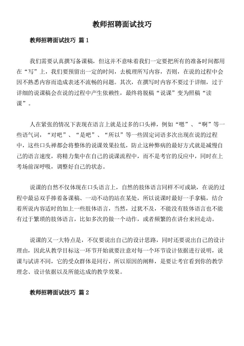 教师招聘面试技巧