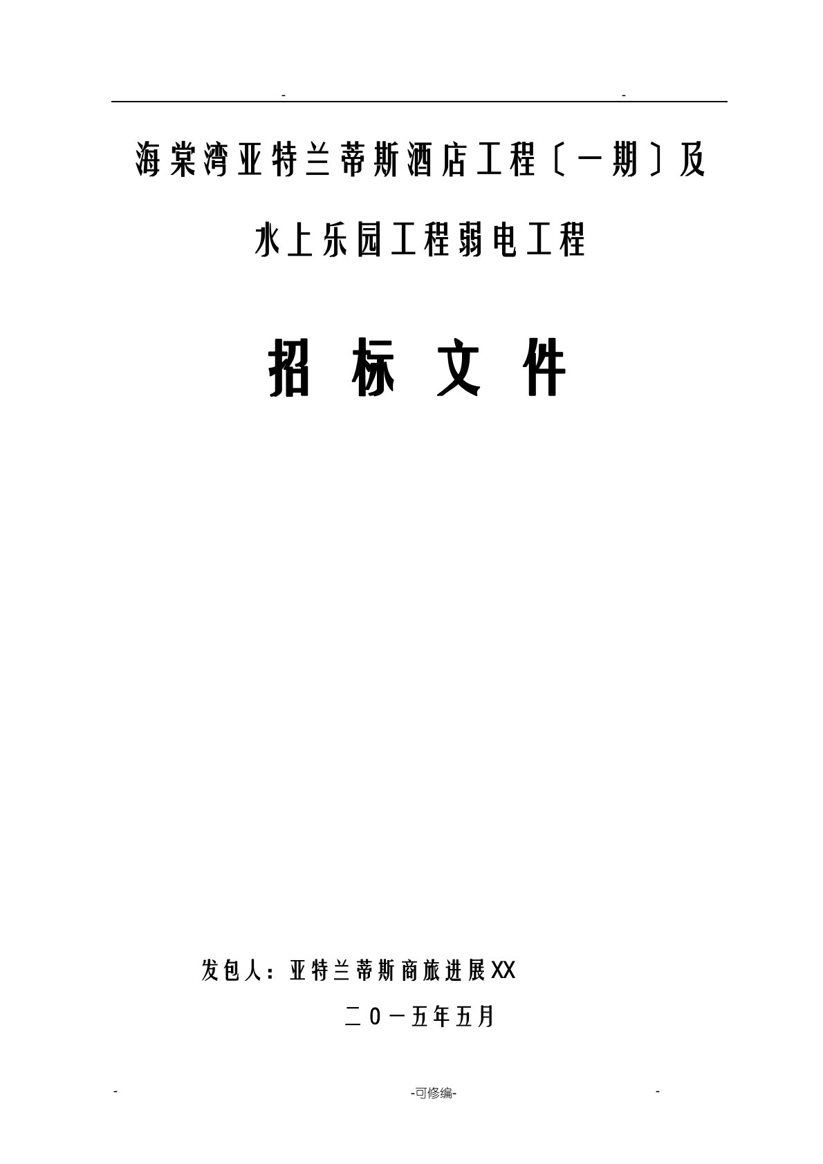 三亚海棠湾亚特兰蒂斯酒店项目及水上乐园项目弱电工程招投标文件