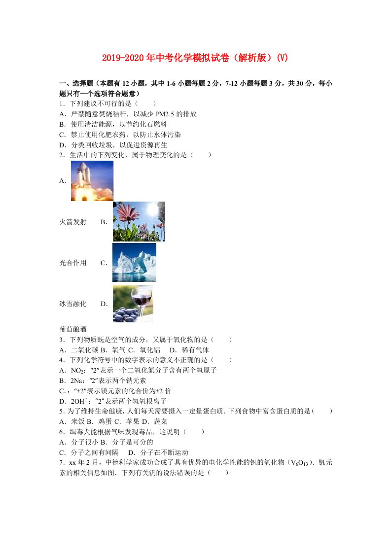 2019-2020年中考化学模拟试卷（解析版）(V)