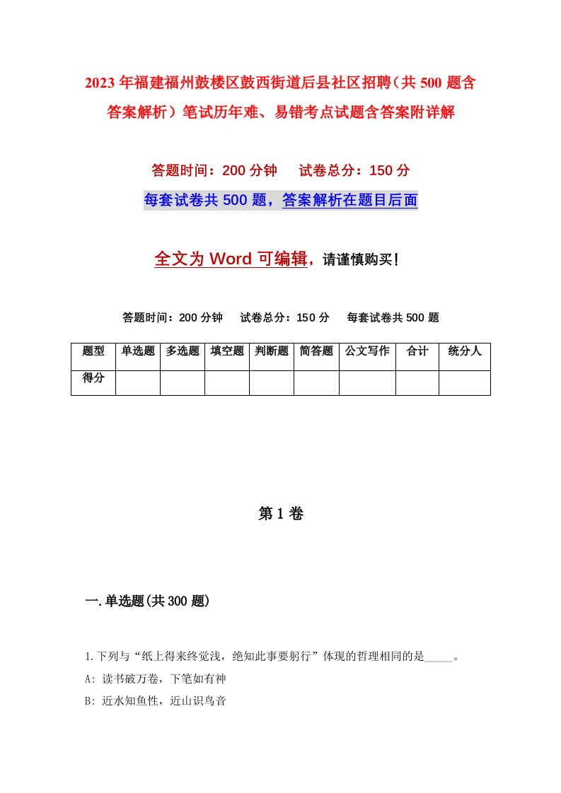 2023年福建福州鼓楼区鼓西街道后县社区招聘共500题含答案解析笔试历年难易错考点试题含答案附详解