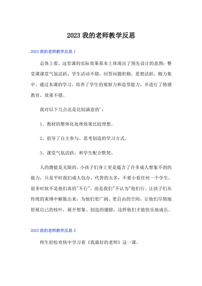 2023我的老师教学反思