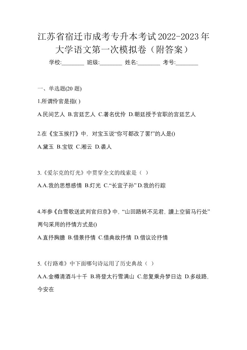 江苏省宿迁市成考专升本考试2022-2023年大学语文第一次模拟卷附答案