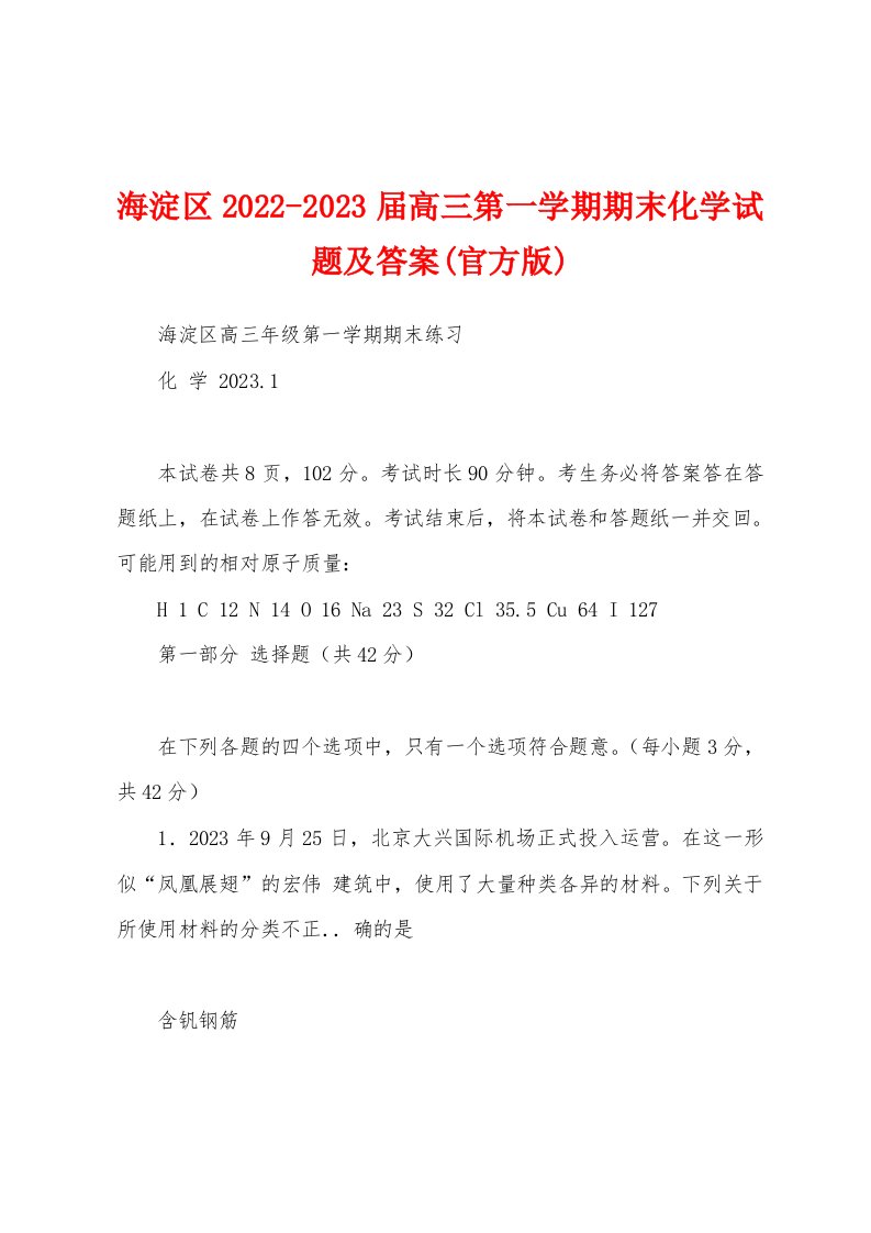 海淀区2022-2023届高三第一学期期末化学试题及答案(官方版)