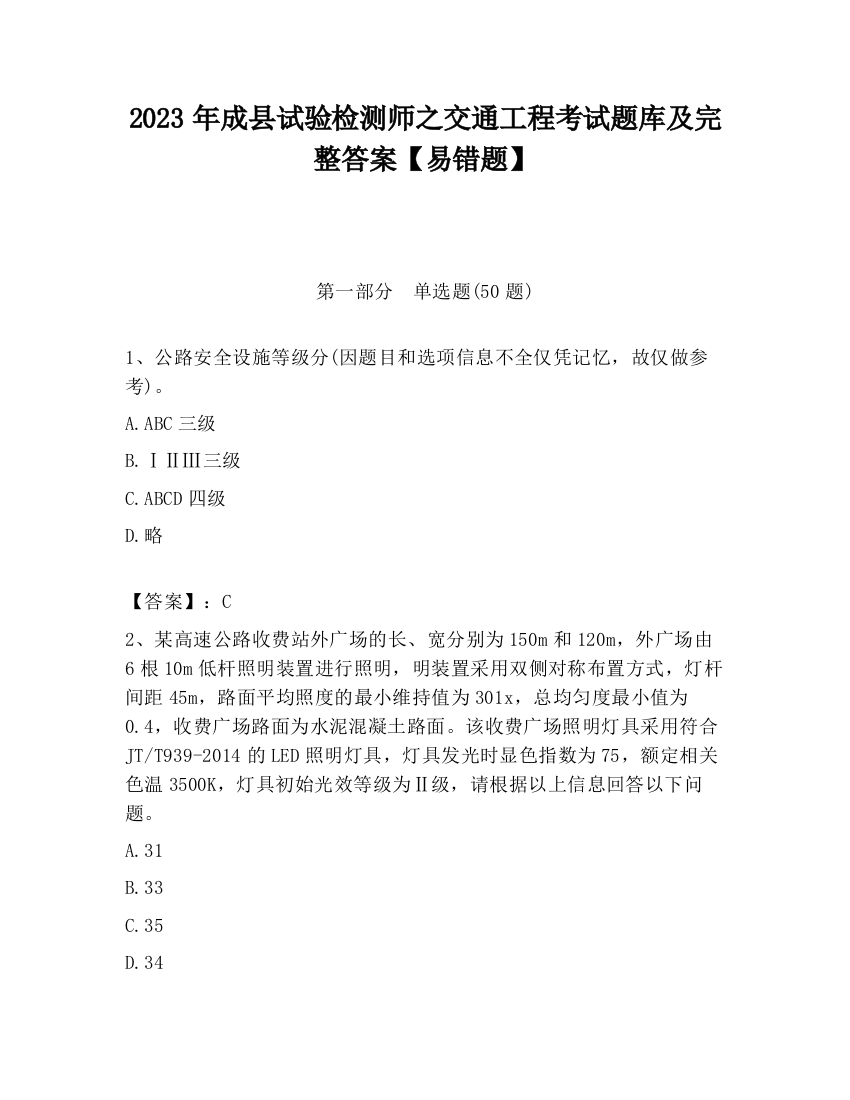 2023年成县试验检测师之交通工程考试题库及完整答案【易错题】