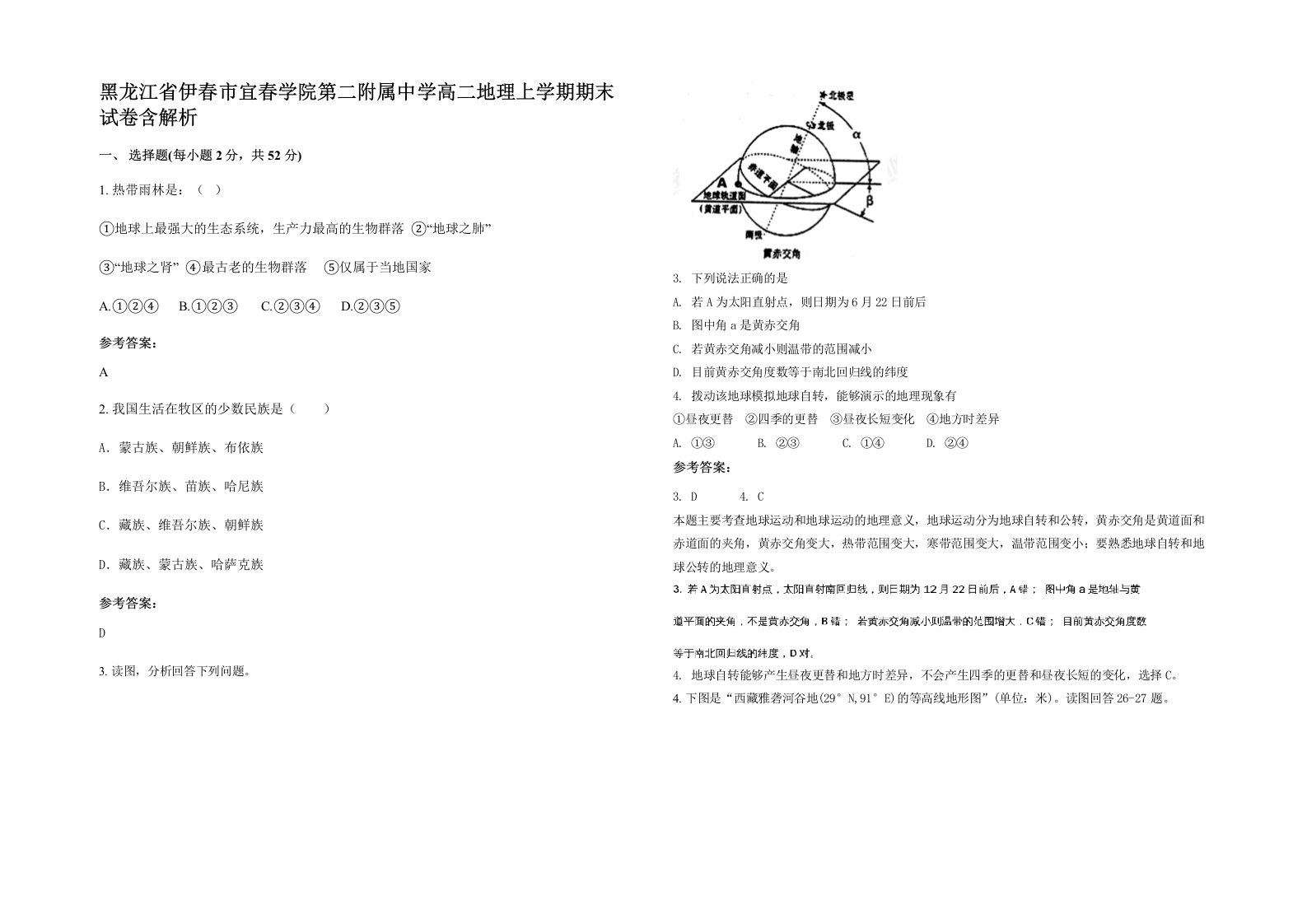 黑龙江省伊春市宜春学院第二附属中学高二地理上学期期末试卷含解析