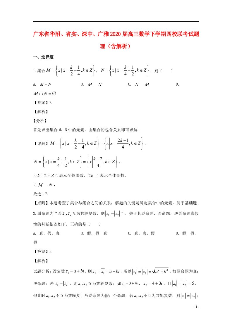 广东省华附省实深中广雅2020届高三数学下学期四校联考试题理含解析