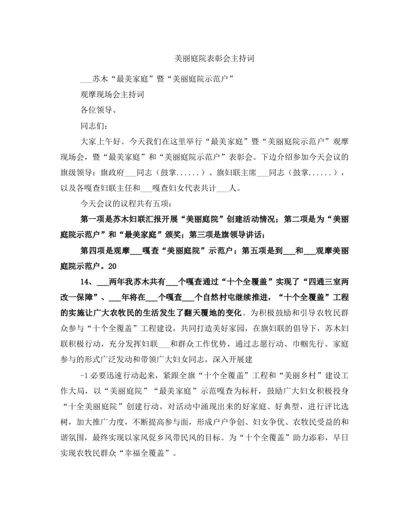 美丽庭院表彰会主持词