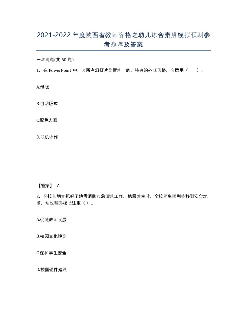 2021-2022年度陕西省教师资格之幼儿综合素质模拟预测参考题库及答案