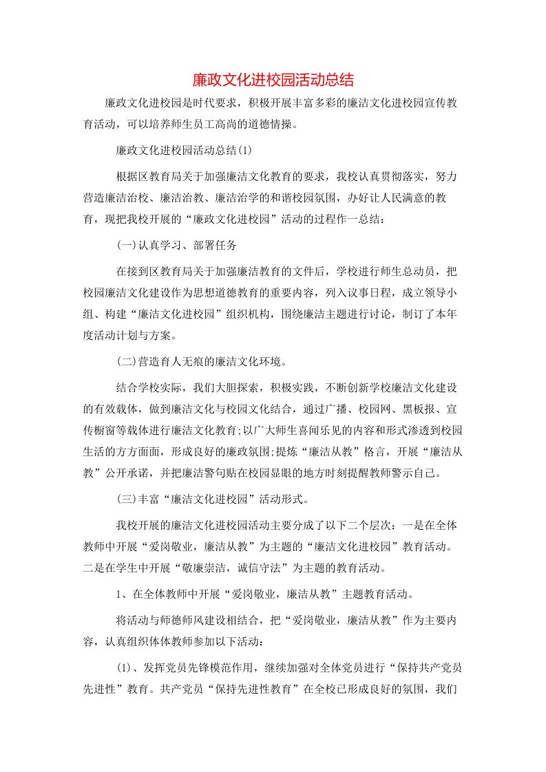 廉政文化进校园活动总结