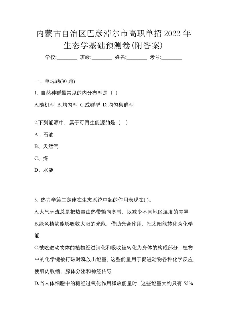 内蒙古自治区巴彦淖尔市高职单招2022年生态学基础预测卷附答案