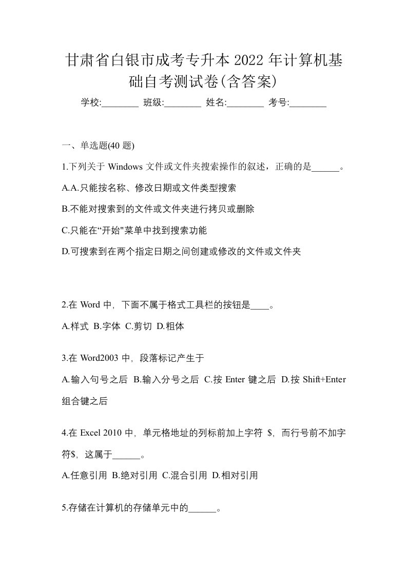 甘肃省白银市成考专升本2022年计算机基础自考测试卷含答案