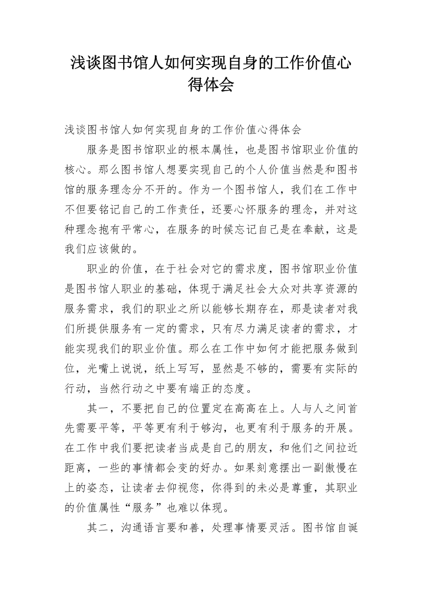 浅谈图书馆人如何实现自身的工作价值心得体会