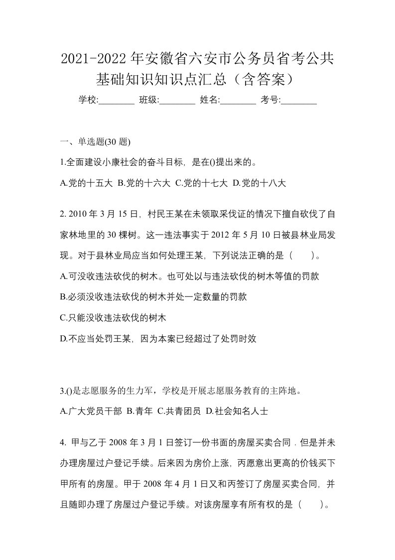 2021-2022年安徽省六安市公务员省考公共基础知识知识点汇总含答案