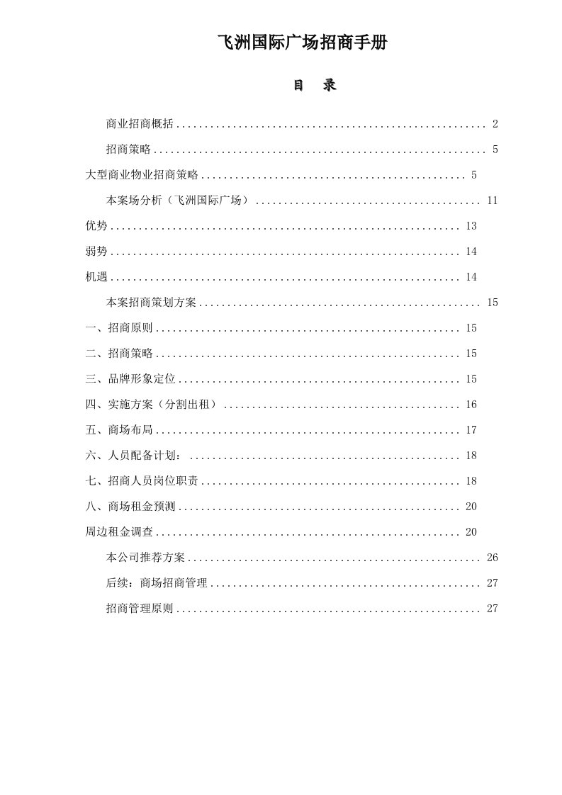 招商策划-飞洲国际广场招商手册351