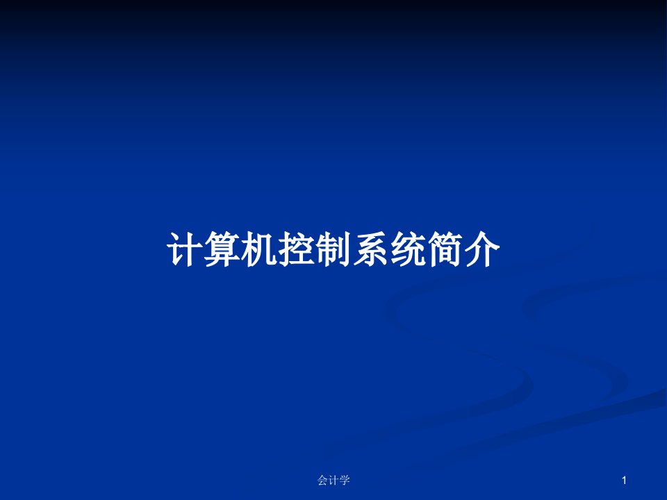 计算机控制系统简介PPT学习教案