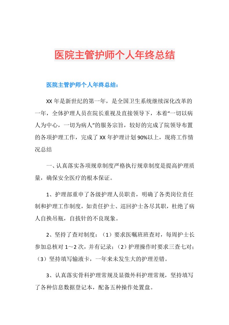 医院主管护师个人年终总结