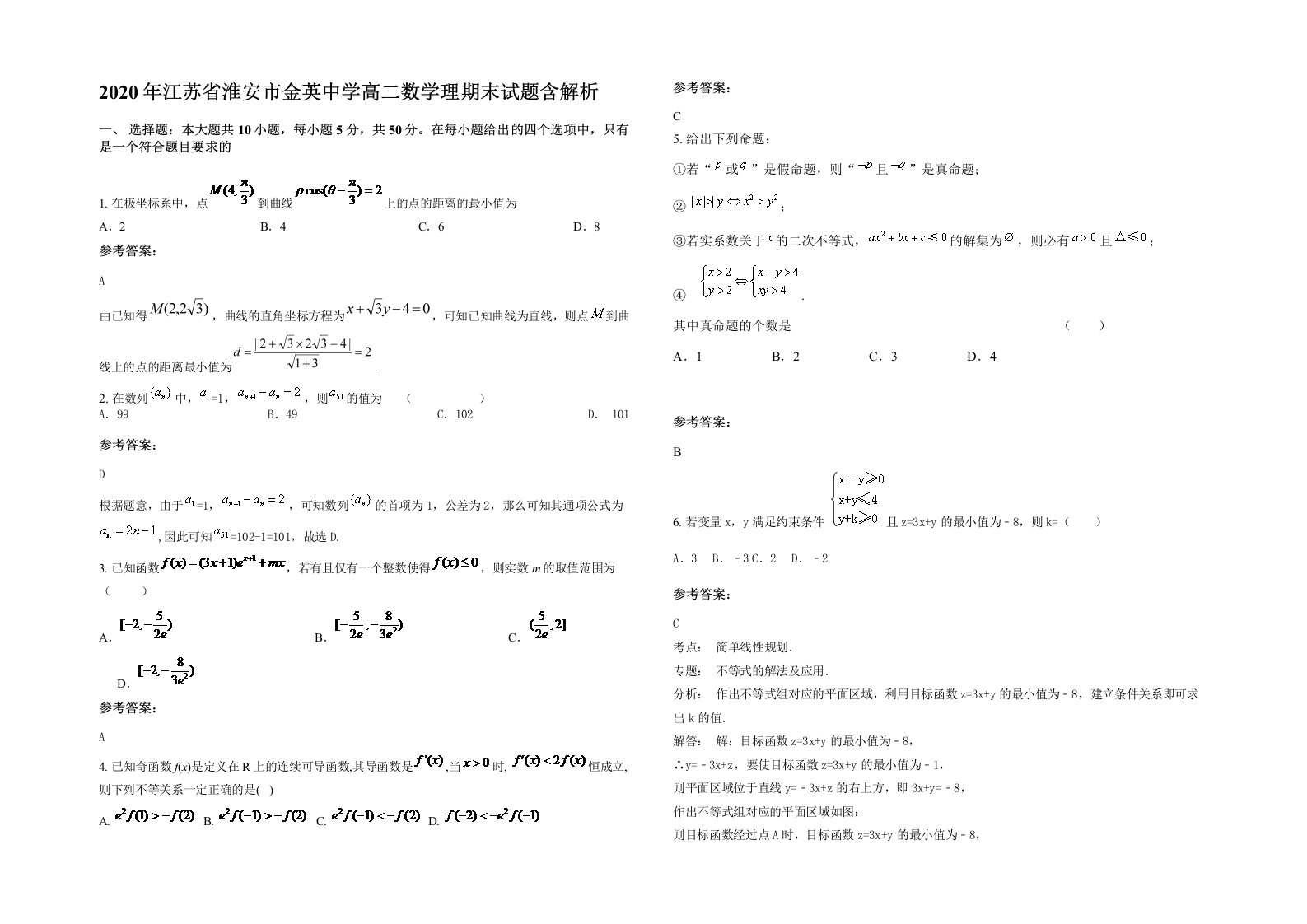 2020年江苏省淮安市金英中学高二数学理期末试题含解析