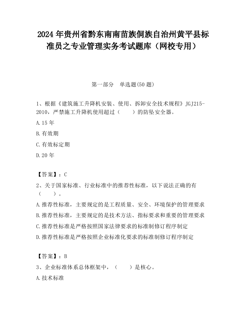 2024年贵州省黔东南南苗族侗族自治州黄平县标准员之专业管理实务考试题库（网校专用）