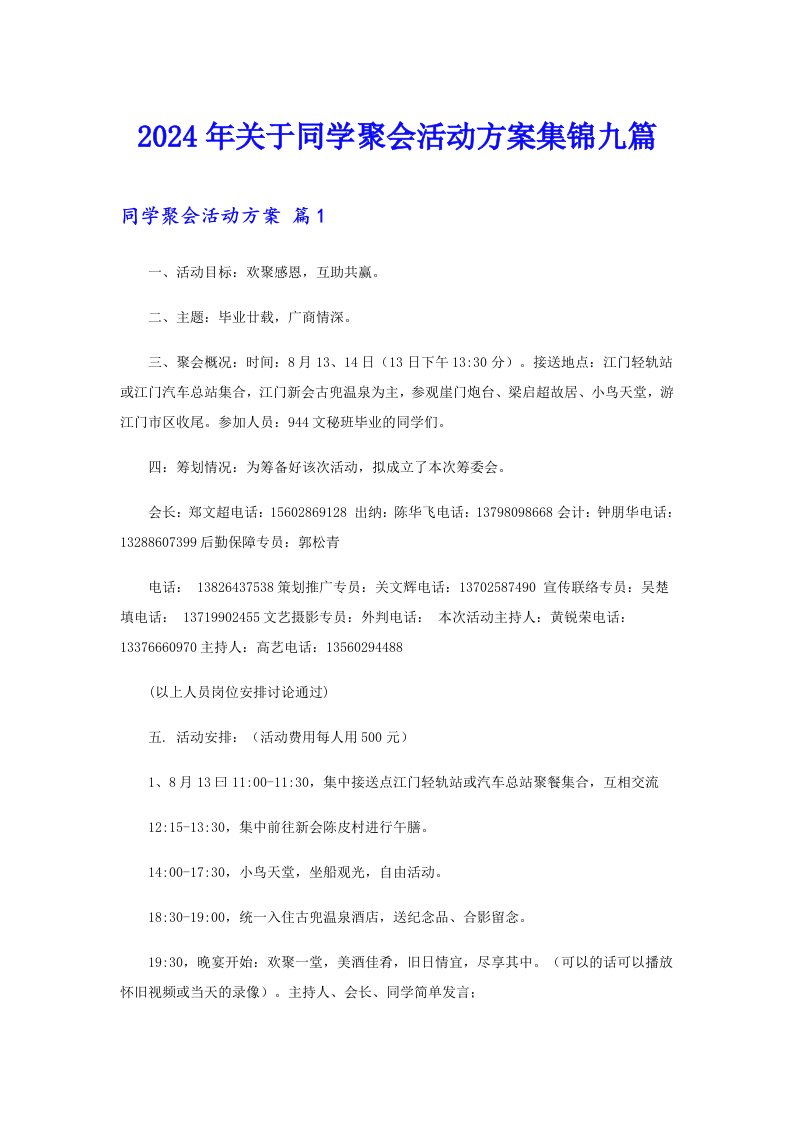 2024年关于同学聚会活动方案集锦九篇