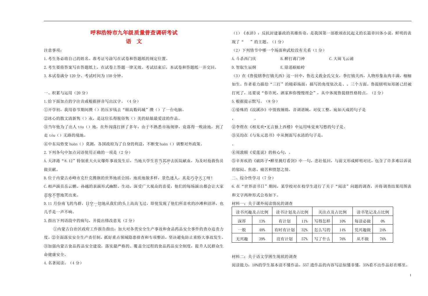 内蒙古呼和浩特市九级语文质量普查调研考试（一模）试题