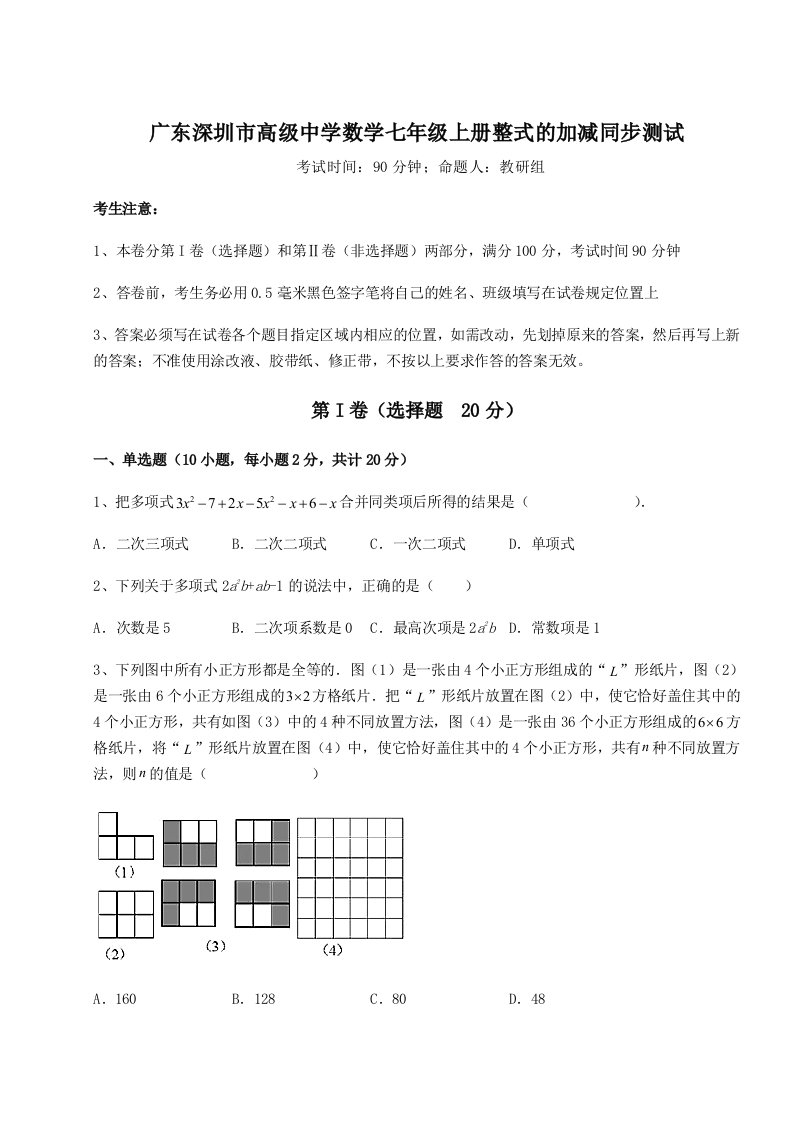 强化训练广东深圳市高级中学数学七年级上册整式的加减同步测试试卷（含答案解析）