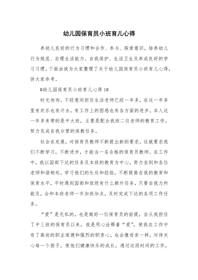 教学心得_幼儿园保育员小班育儿心得