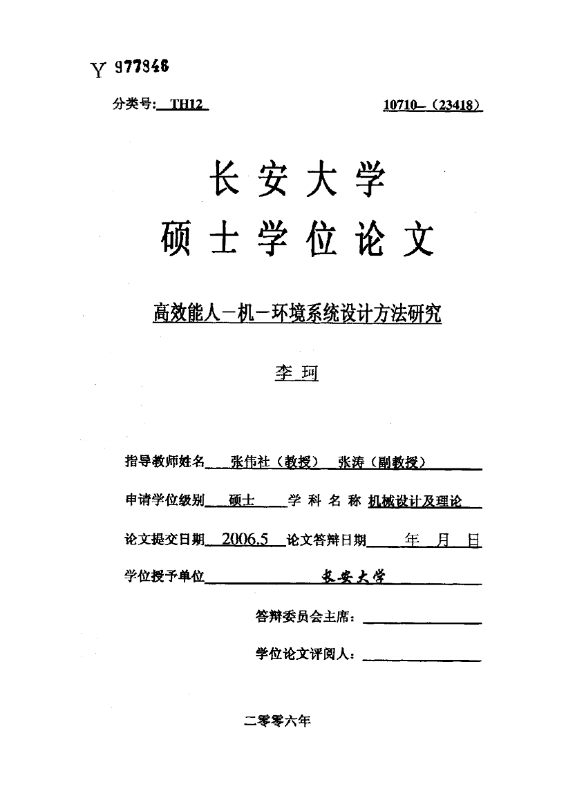 硕士论文-高效能人—机—环境系统设计方法研究