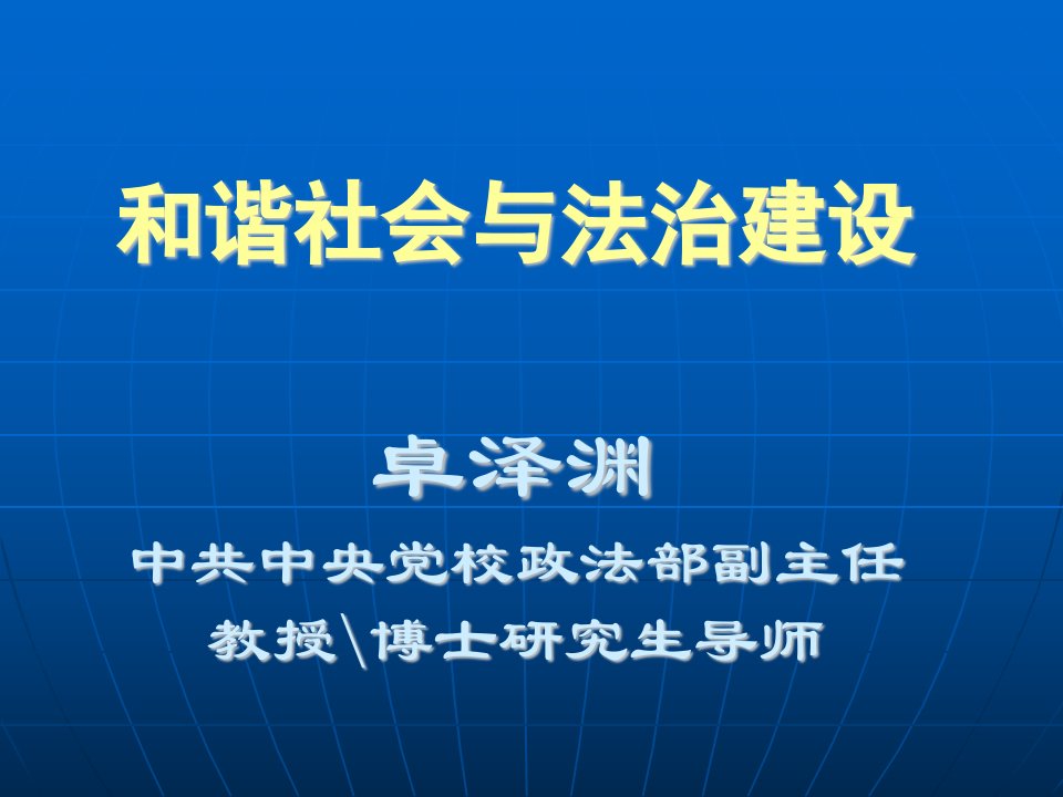 和谐社会与法治建设yj080527224350