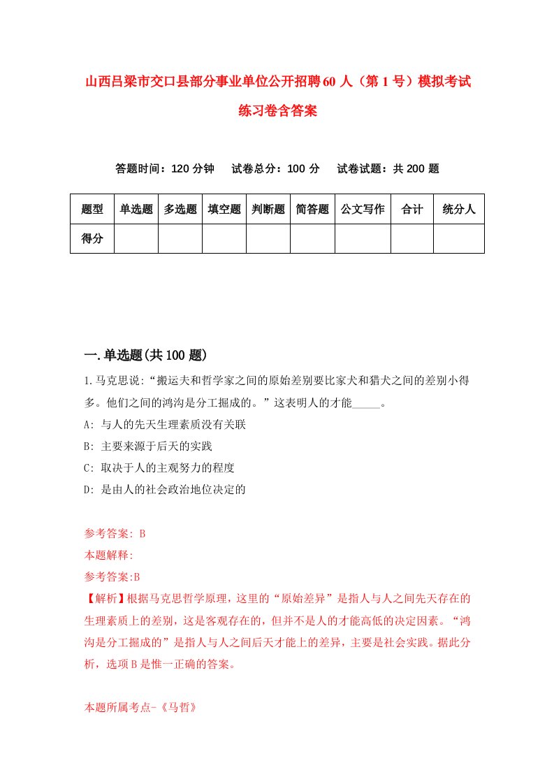 山西吕梁市交口县部分事业单位公开招聘60人第1号模拟考试练习卷含答案2