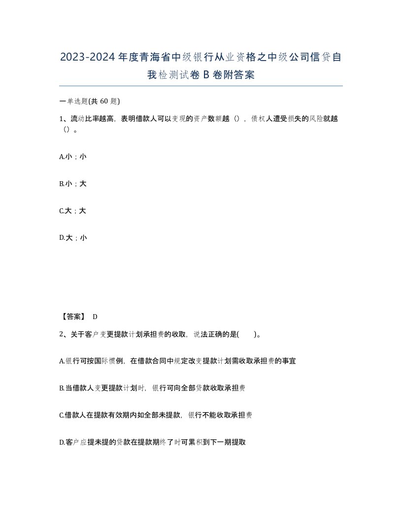 2023-2024年度青海省中级银行从业资格之中级公司信贷自我检测试卷B卷附答案